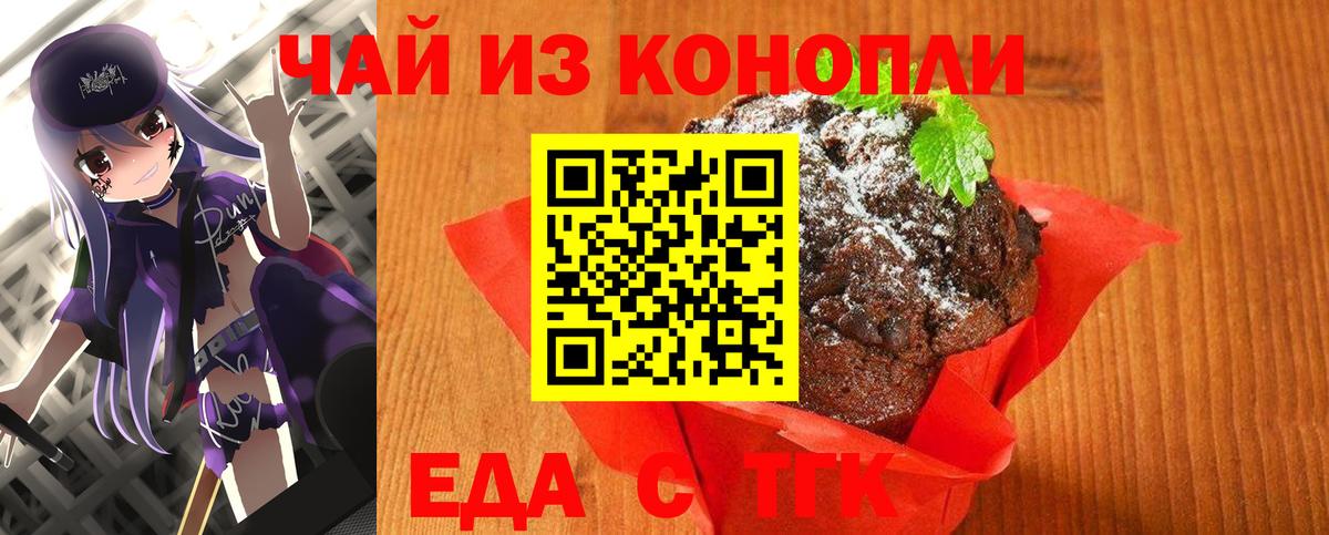Еда ТГК марихуана  Вход с VPN  Славгород 