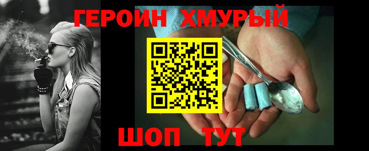 ГЕРОИН хмурый Славгород